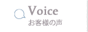 Voice - お客様の声