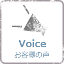 Voice - お客様の声