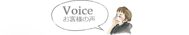 Voice - お客様の声