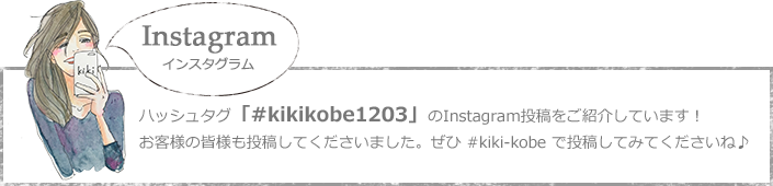 Instagram-インスタグラム。ハッシュタグ「#kikikobe1203」のInstagram投稿をご紹介しています!お客様の皆様も投稿してくださいました。ぜひ#kiki-kobeで投稿してみてくださいね♪