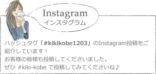 Instagram-インスタグラム。ハッシュタグ「#kikikobe1203」のInstagram投稿をご紹介しています!お客様の皆様も投稿してくださいました。ぜひ#kiki-kobeで投稿してみてくださいね♪