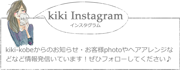 Instagram-インスタグラム。kiki-kobeからのお知らせ・お客様photoやヘアアレンジなどなど情報発信しています!ぜひフォローしてください♪