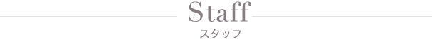 Staff - スタッフ紹介