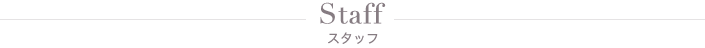 Staff - スタッフ紹介