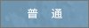 普通