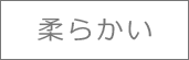 柔らかい
