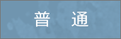 普通