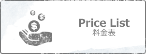 PriceList - 料金表
