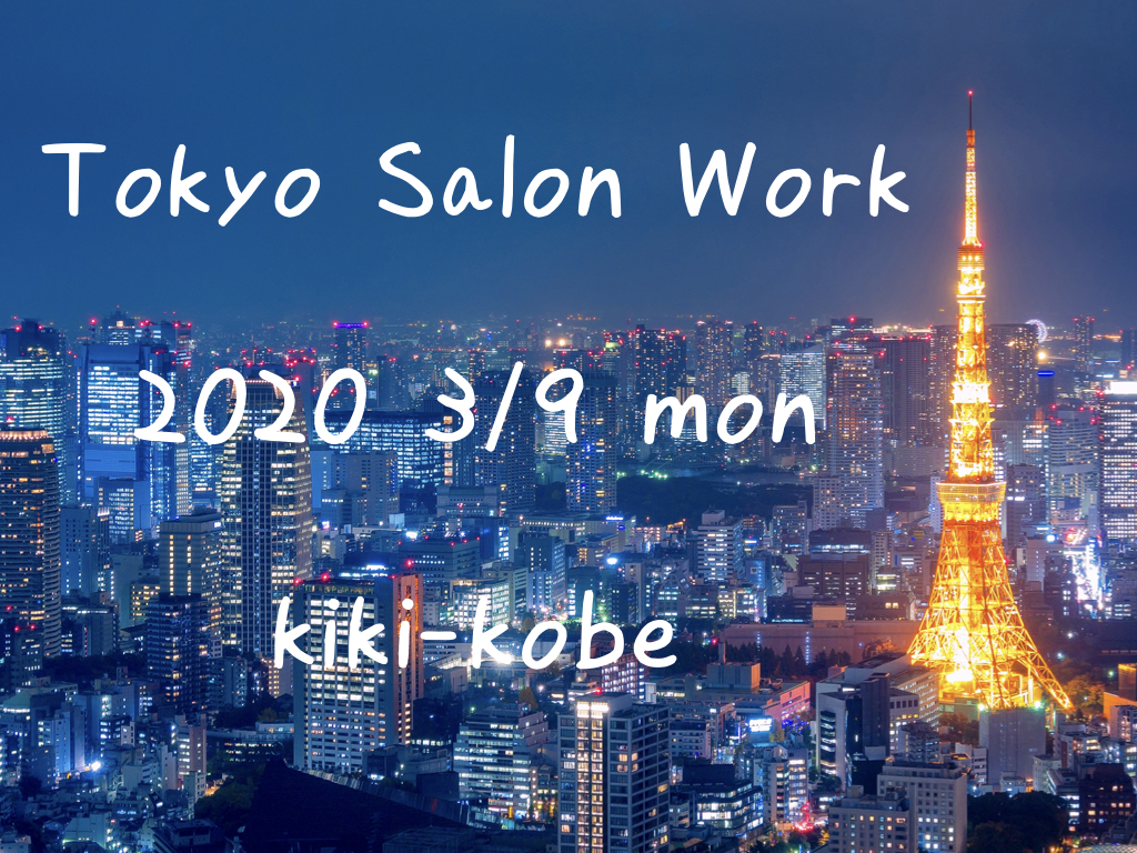 原宿 表参道 Go Today Shaire Salon 次回の東京サロンワーク日程は3月9日 月 です 神戸三宮の美容室 Kiki Kobe