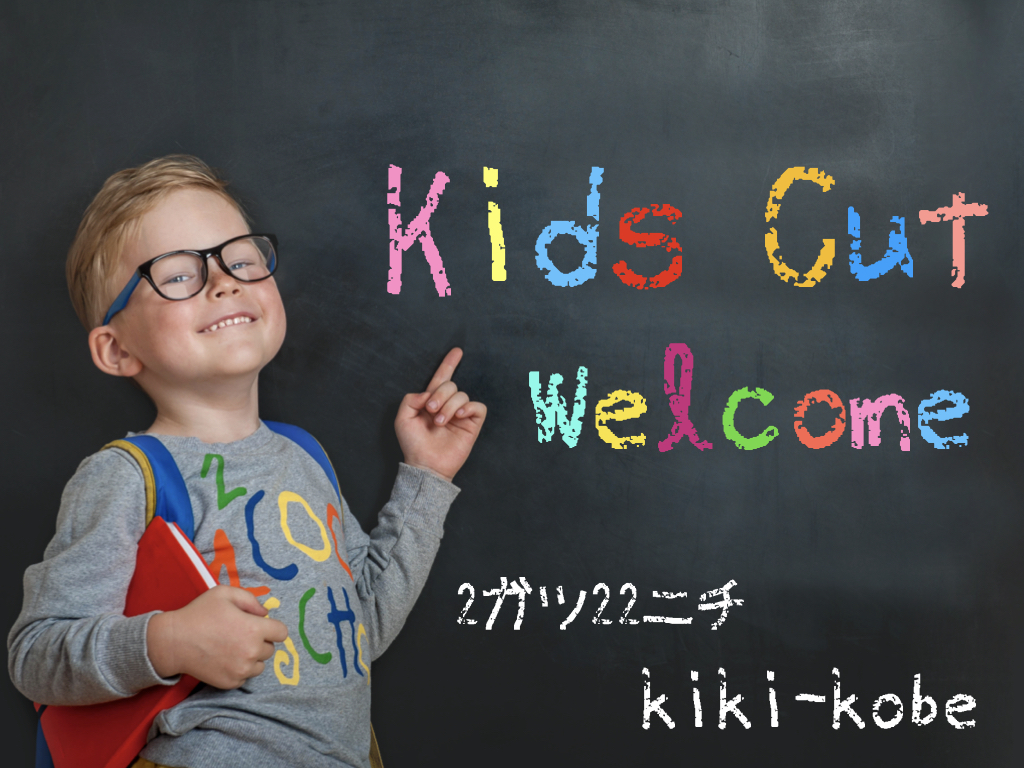 神戸 三宮 美容室 Kiki Kobe キッズカット 子供カット も大歓迎です 神戸三宮の美容室 Kiki Kobe