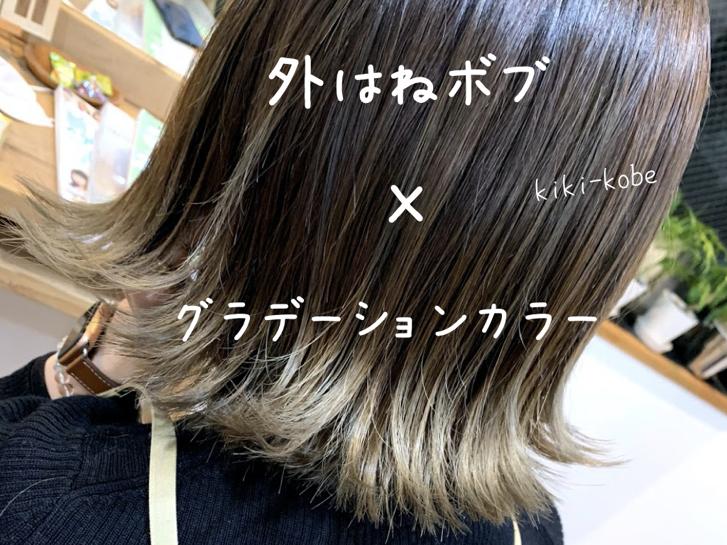 外はねボブスタイルに毛先をブリーチしてグラデーションカラー に仕上げました 神戸三宮の美容室 Kiki Kobe