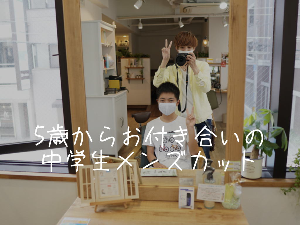 中学生メンズカット 10年来のお付き合いのメンズがご来店 神戸三宮の美容室 Kiki Kobe