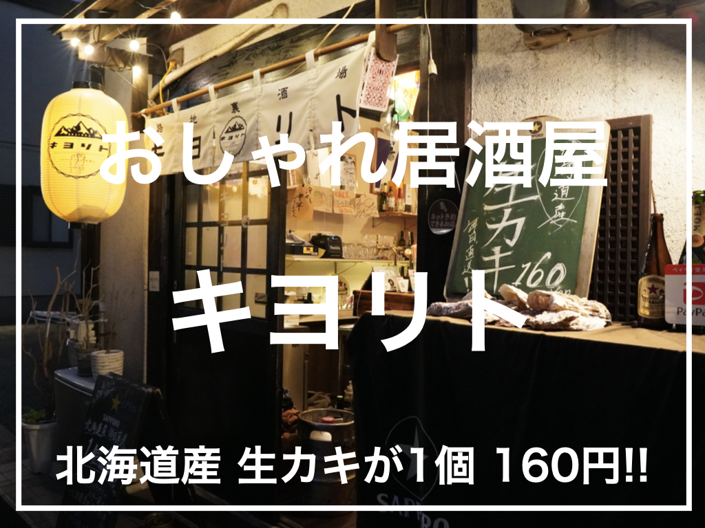 牡蠣好きな人必見 キヨリト サカノバ 酒挟む さんへ食べに行ってきました 神戸三宮の美容室 Kiki Kobe