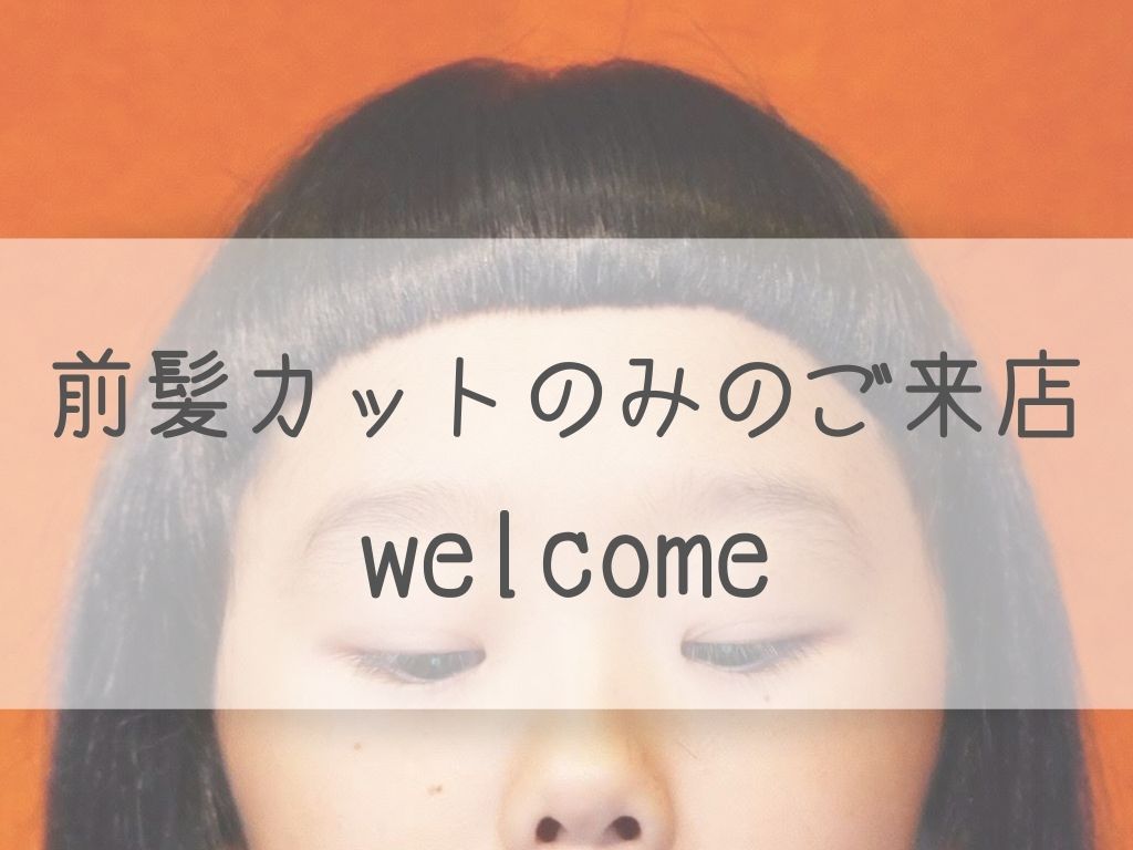 前髪カットのみのご来店welcomeです 顔周りの後毛もこだわりましょう 神戸三宮の美容室 Kiki Kobe