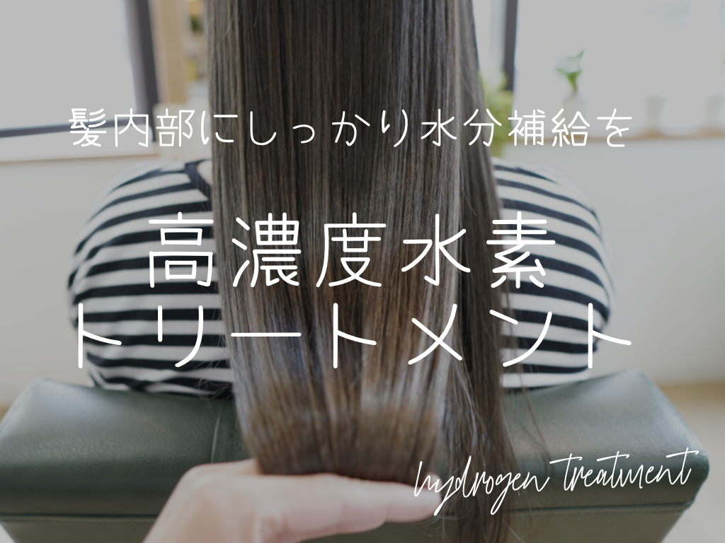 神戸 三宮 水素トリートメント 高濃度水素トリートメントで髪1本1本に水分補給をして艶髪にしませんか 神戸三宮の美容室 Kiki Kobe