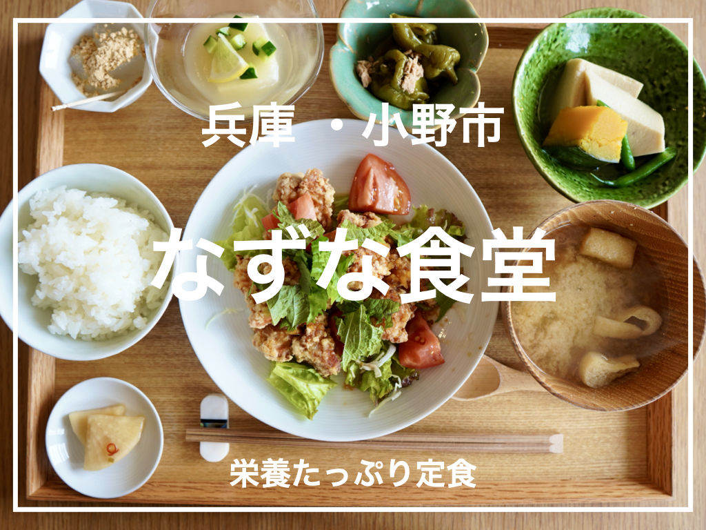 兵庫県 小野市にあるカラダに優しい家庭料理 なずな食堂 さんでランチしてきました 神戸三宮の美容室 Kiki Kobe