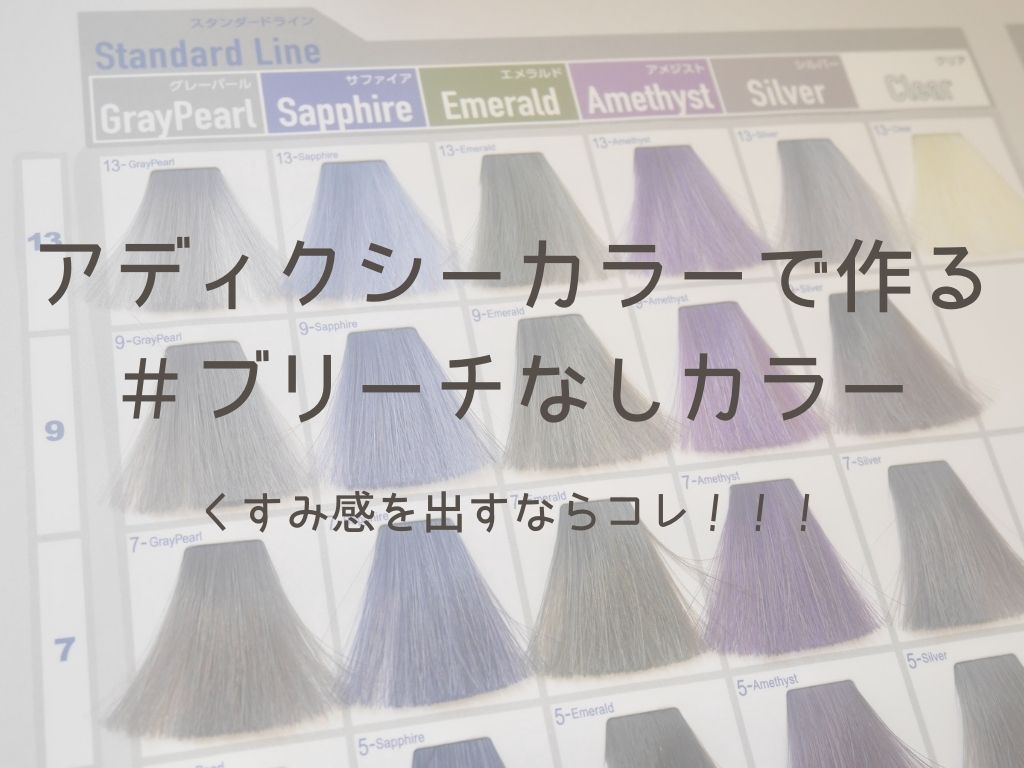アディクシーカラーで作るブリーチなしカラー くすみ感を出すならアディクシー 神戸三宮の美容室 Kiki Kobe