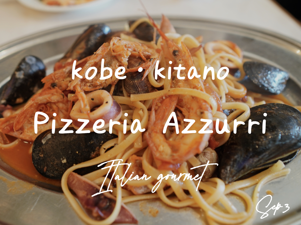 神戸 北野にある本場のピザが楽しめる美味しいお店 Pizzeria Azzurri アズーリ へ行ってきました 神戸三宮の美容室 Kiki Kobe