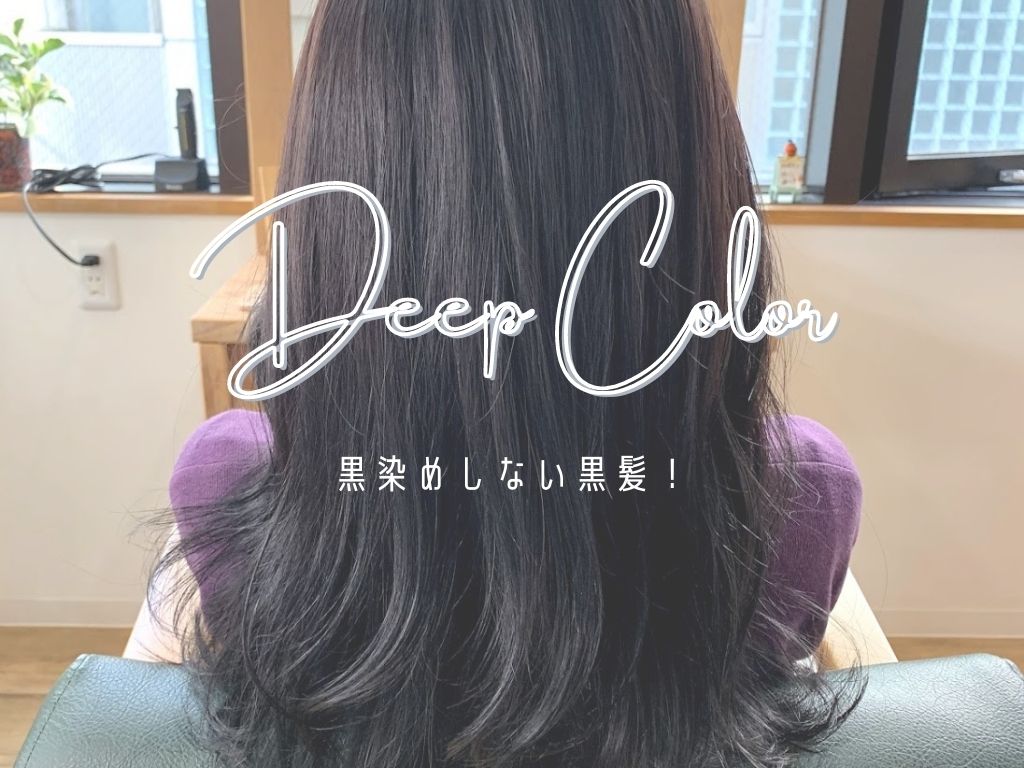 黒染めしない黒髪 アディクシーカラー を使ったディープカラー 神戸三宮の美容室 Kiki Kobe
