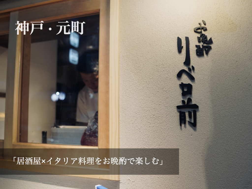 神戸 元町にある気軽に立ち寄れるオシャレな居酒屋 イタリアンのお店 お晩酌 リベロ前 に行ってきたよ 神戸三宮の美容室 Kiki Kobe