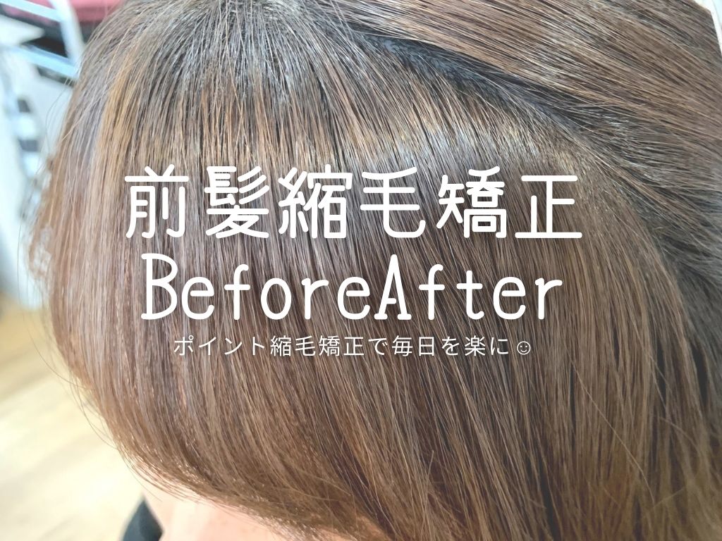 前髪だけカットとポイント縮毛矯正 毎日のヘアセットが楽になるよ 神戸三宮の美容室 Kiki Kobe