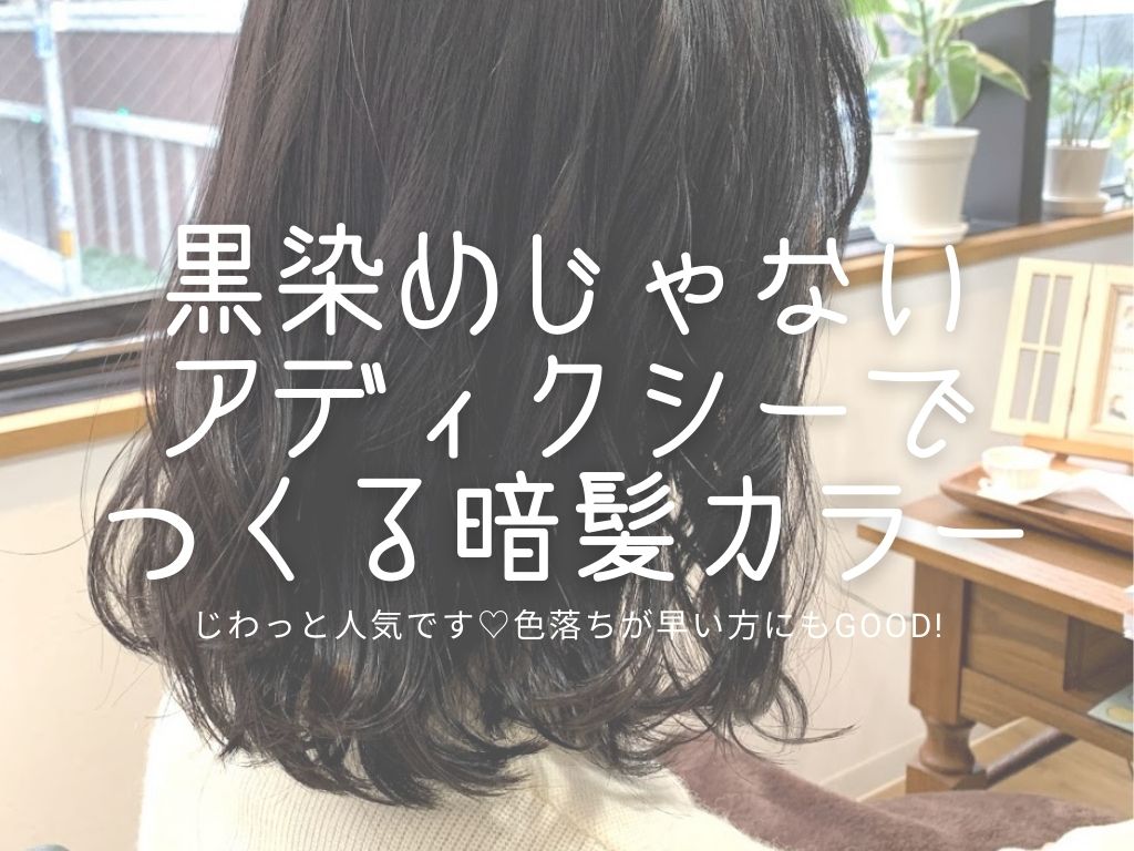 黒染めじゃない アディクシーを使った暗髪カラー 色落ちが早くて悩んでる人にもオススメ 神戸三宮の美容室 Kiki Kobe