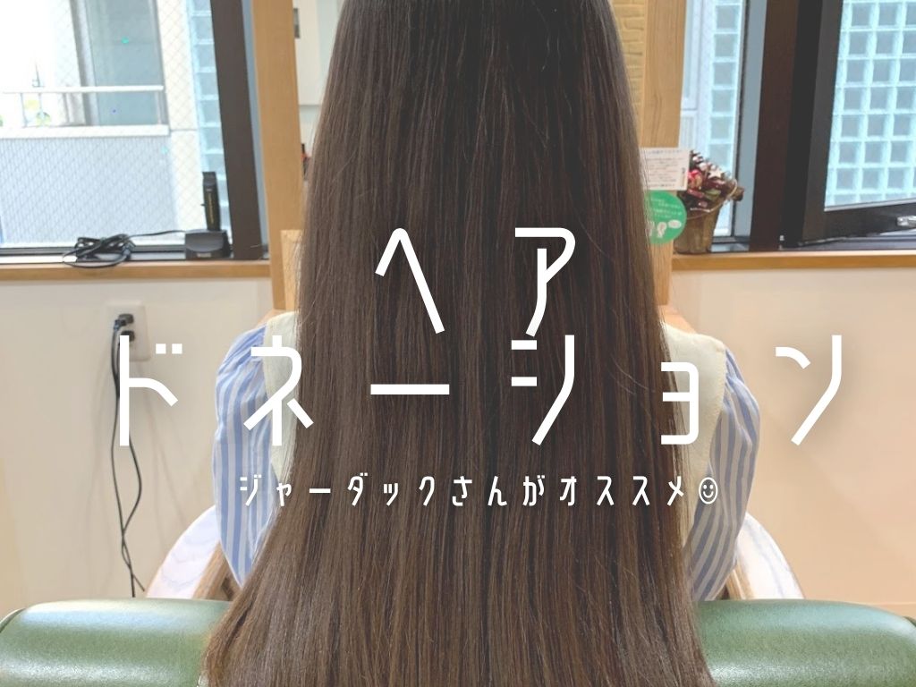 小学生 ヘアドネーション 人生初のヘアドネーション 神戸三宮の美容室 Kiki Kobe