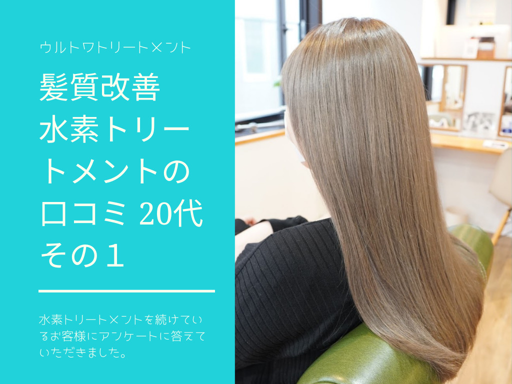 20代 髪質改善・水素トリートメント 口コミ】トリートメントをしている ...