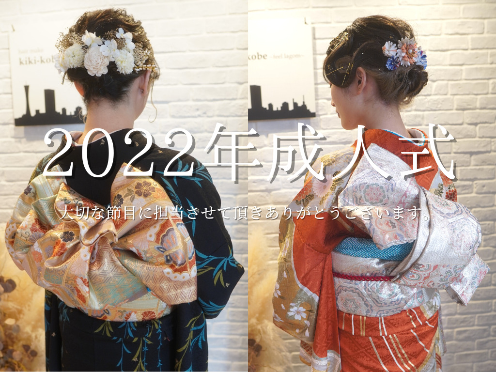 神戸　三宮　美容室　美容院　美容師　2022 神戸市成人式　着付け　ヘアセット　
