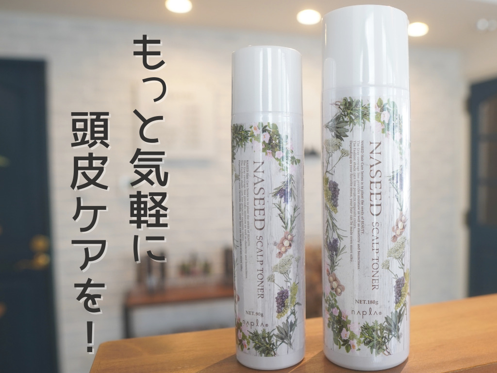 ナシード スキャルプトナー】もっと気軽に使える頭皮用化粧水を取り扱い始めました。 | 神戸三宮の美容室 kiki-kobe