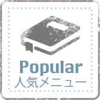 Popular - 人気メニュー