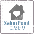 Salonpoint - こだわり