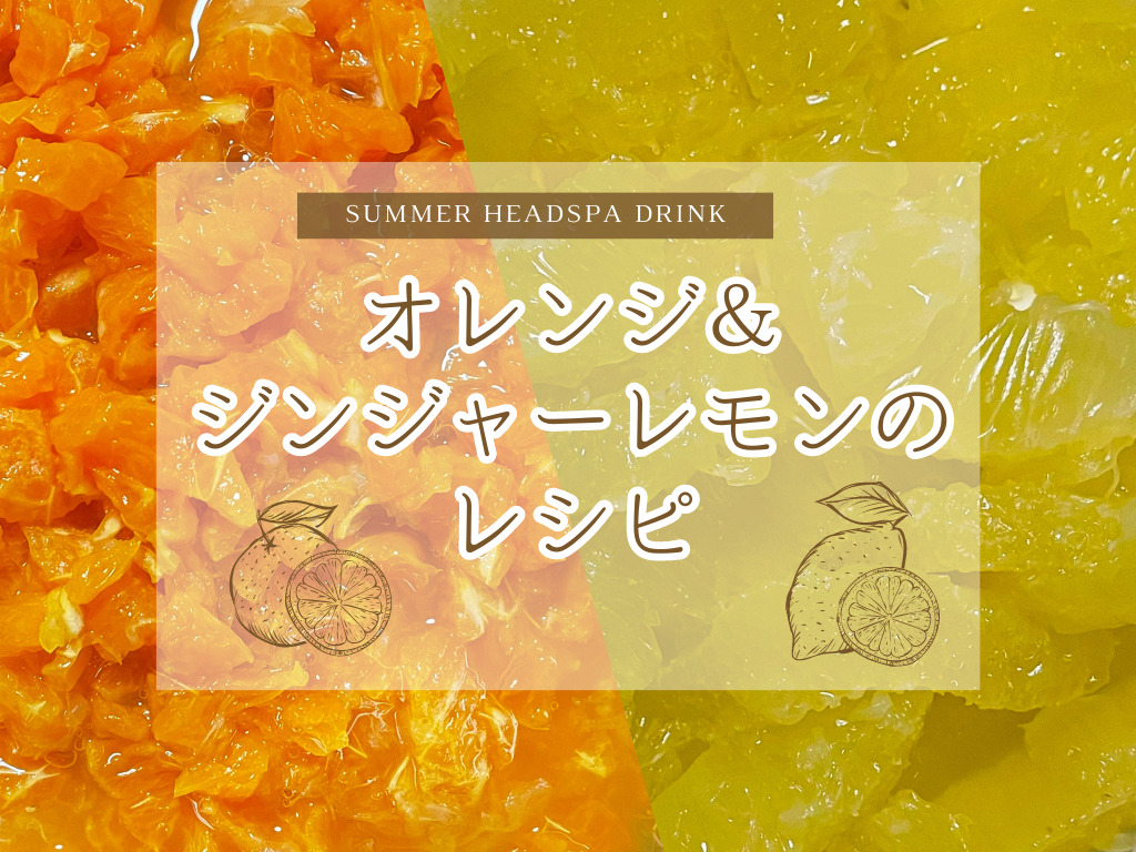 神戸　三宮　ヘッドスパ　酵素ヘッドスパ　ヘッドスパドリンク　ジンジャーレモン　オレンジジンジャーレモン　レシピ