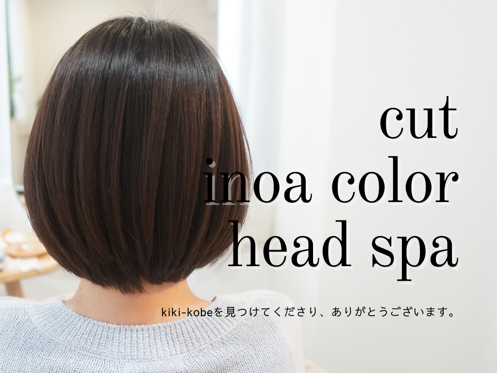 神戸　三宮　イノアカラー　カット　ヘッドスパ　痒くならない白髪染め　低刺激　rezo 白髪も染まるカラー　