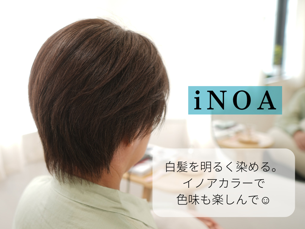 神戸　三宮　美容室　美容院　お肌に優しい　髪に優しい　頭皮に優しい　低刺激カラー　イノアカラー　オイルカラー　白髪染め　痒くならない白髪染め　綺麗に染まる白髪染め　色持ちがいいカラー　ダメージしにくいカラー　50代おすすめ美容室　50代向け美容室　60代おすすめ美容室　60代向け美容室
