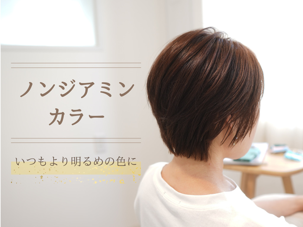 神戸　三宮　美容室　美容院　お肌に優しい　髪に優しい　頭皮に優しい　低刺激カラー　ノンジアミンカラー　ジアミンフリー　ジアミンアレルギー　カラーアレルギー　ノンジアミンカラー白髪染め　ジアミンアレルギー対応　50代おすすめ美容室　50代向け美容室　60代おすすめ美容室　60代向け美容室　アペティート化粧品　ビフォーアフター　薬剤除去　処理剤　Rezo　NOTTO