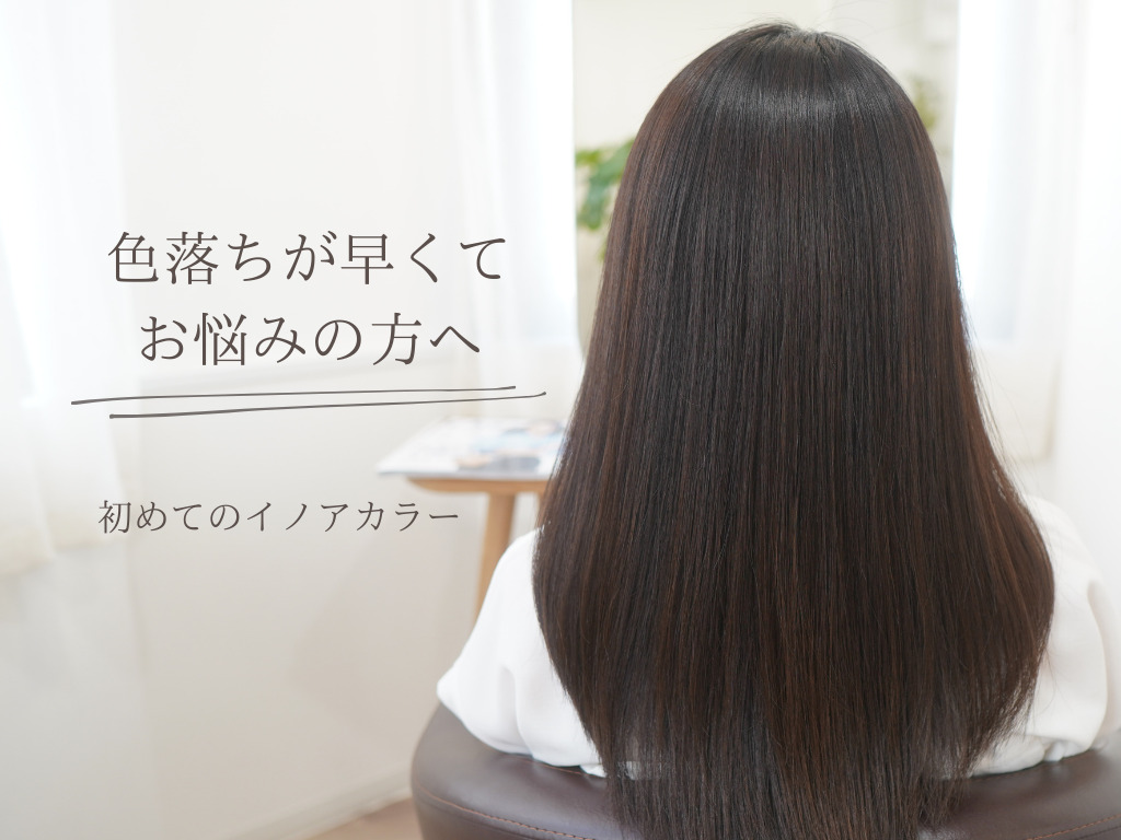 神戸　三宮　美容室　美容院　お肌に優しい　髪に優しい　頭皮に優しい　低刺激カラー　イノアカラー　オイルカラー　白髪染め　痒くならない白髪染め　綺麗に染まる白髪染め　色持ちがいいカラー　ダメージしにくいカラー　乾燥毛　カラーダメージ　40代　40代おすすめ美容室 
