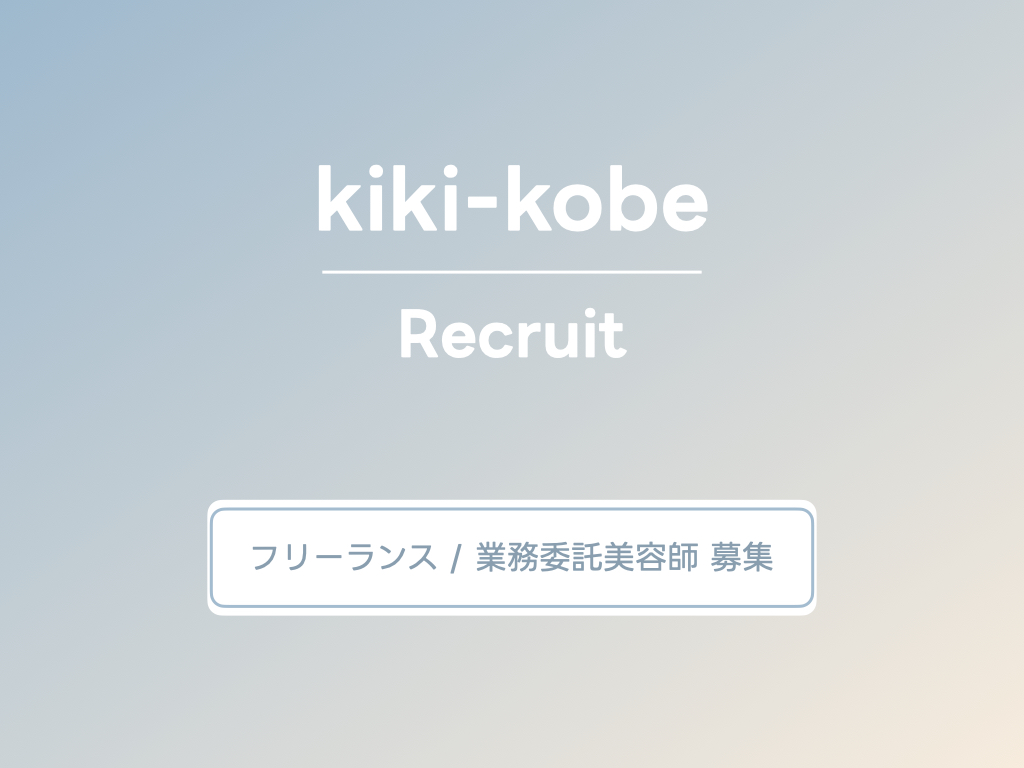 【神戸三宮】フリーランス美容師募集 / 業務委託美容師募集