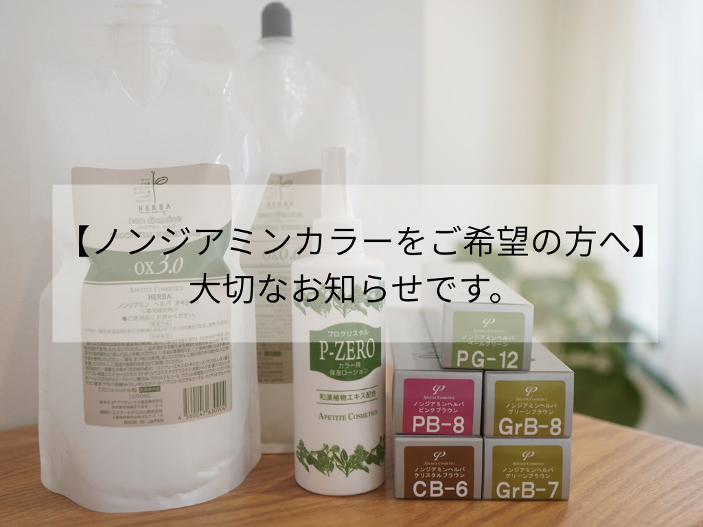 神戸　三宮　美容室　美容院　お肌に優しい　髪に優しい　頭皮に優しい　低刺激カラー　ノンジアミンカラー　ジアミンフリー　アペティート　ヘルパ　ジアミンアレルギー　カラーアレルギー　ノンジアミンカラー白髪染め　ジアミンアレルギー対応　50代おすすめ美容室　50代向け美容室　60代おすすめ美容室　60代向け美容室

