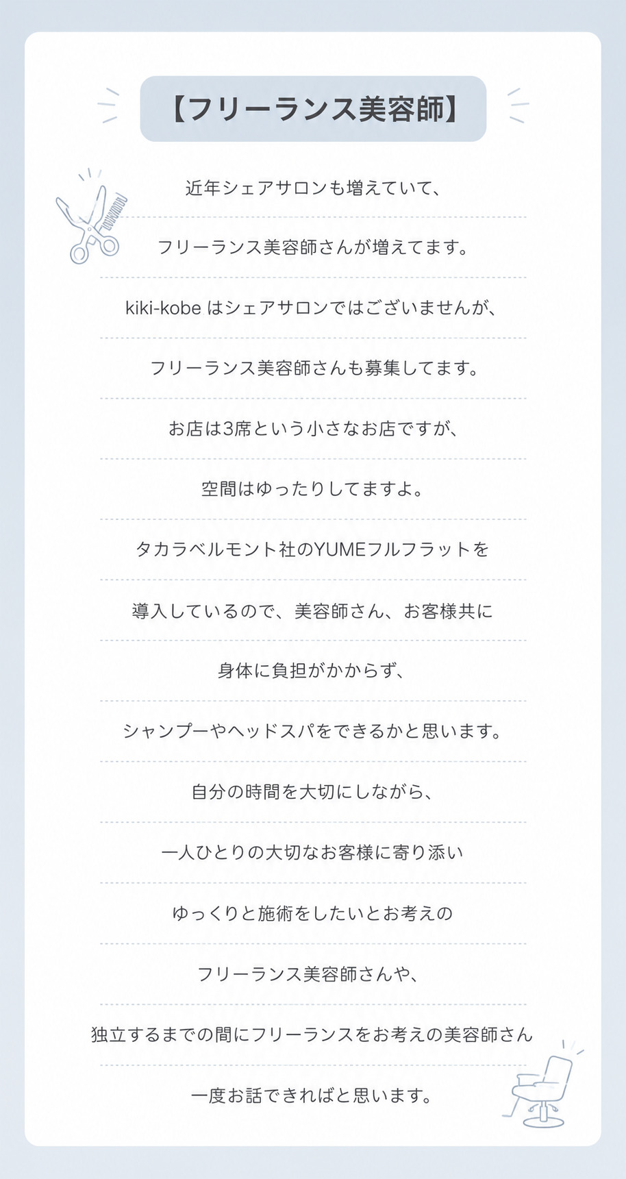 フリーランス美容師 三宮美容師求人 神戸美容師求人