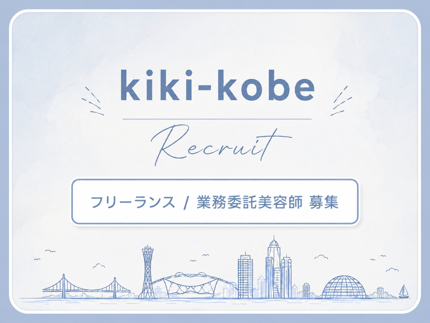 神戸三宮美容師求人、三宮フリーランス美容師、三宮美容師、神戸美容師、三宮美容師、フリーランス美容師