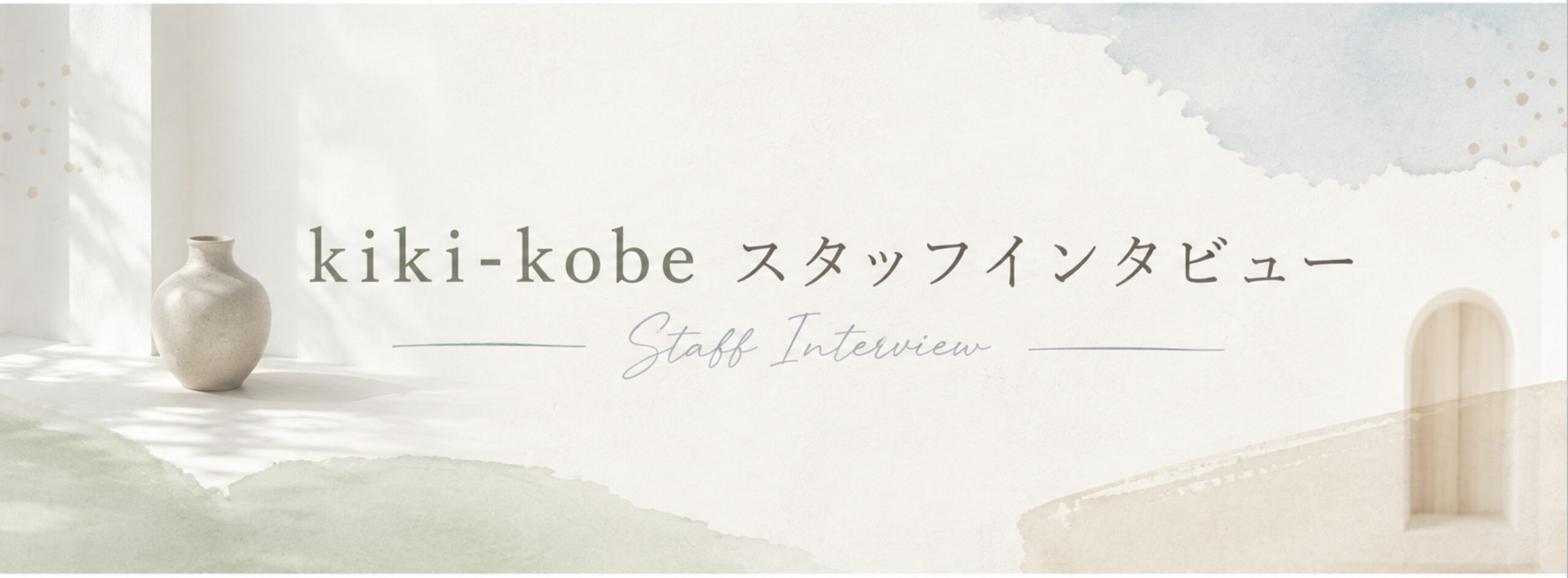 kiki-kobeスタッフインタビュー、口コミ、働き方、兵庫美容師求人、神戸美容師求人、三宮美容師求人、フリーランス美容師求人、神戸フリーランス美容師求人、三宮フリーランス美容師求人