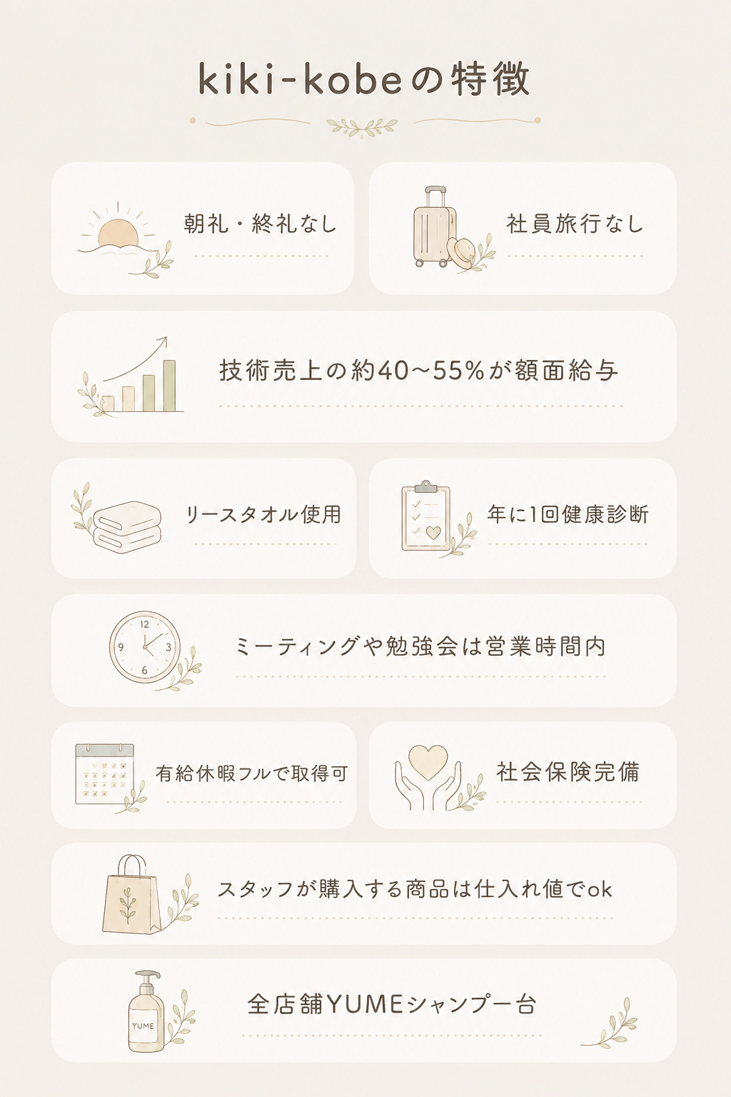神戸三宮美容師求人、三宮フリーランス美容師、三宮美容師、神戸美容師、三宮美容師、kiki-kobeの特徴